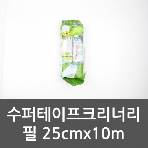 수퍼테이프크리너리필 25cmx10m 리필용 테이프클리너