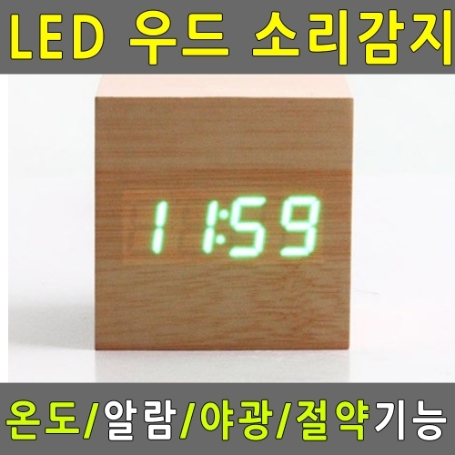 디지털 LED 우드 알람시계 탁상시계 정사각 미니시계 오크 월넛