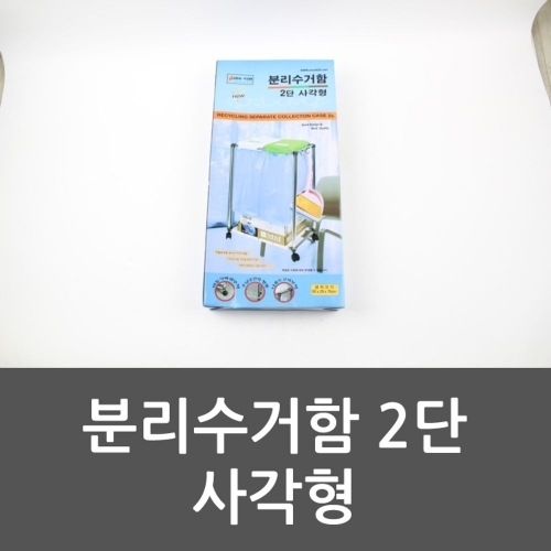 분리수거함 2단 사각형 쓰레기통 분리수거 휴지통