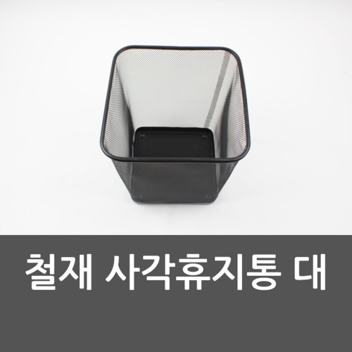 철재 사각휴지통 대 다용도보관함 분리수거함 사각