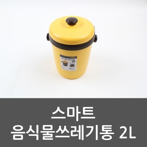 스마트 음식물쓰레기통 2L 2L 스마트 음식물쓰레기통