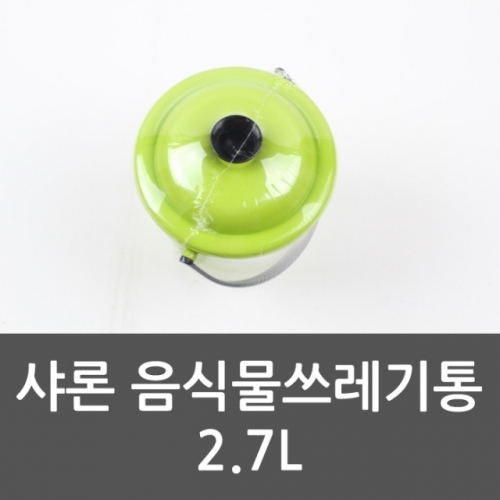 샤론 음식물쓰레기통 2.7L 음식물휴지통 휴지통