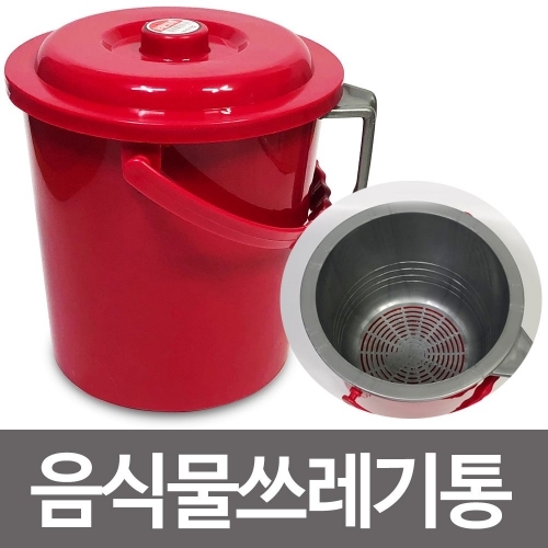 우성 음식물쓰레기통 짤순이(중19.5)손잡이쓰레기통