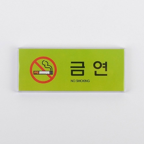 가로형 금연 컬러 멀티사인 디자인문패 금연표지판