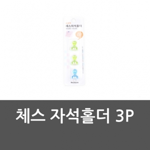 체스 자석홀더 3P 냉장고자석 자석칠판 메모꽂이