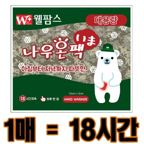 (국산)웰팜스 나우온팩 대용량 군용 핫팩 150g