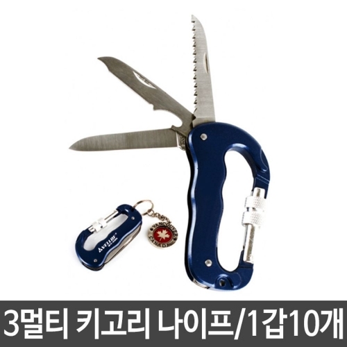 3멀티 카라비너 키고리 나이프 블리스터케이스 접이식