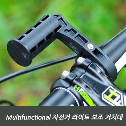 Multifunctional 자전거 라이트 보조 거치대