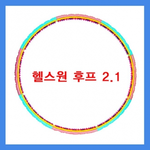 평화 헬스원 훌라후프 2.1 뱃살 운동 기구