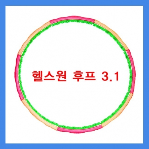 평화 헬스원 훌라후프 3.1 뱃살 운동 기구