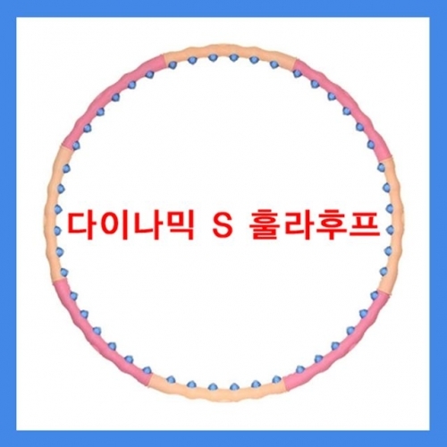 평화 다이나믹헬스후프S 훌라후프 뱃살 운동 기구