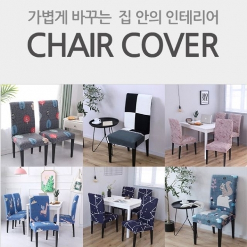 CHAIR COVER 디자인 의자커버 식탁의자 커버 의자리폼