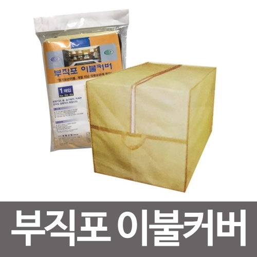 f송림 부직포 이불커버(90X60X60)이불보관함 수납함