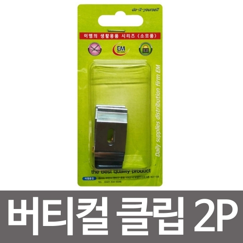 이엠 버티컬 클립2p(40mm)부속스냅 블라인드고정장치