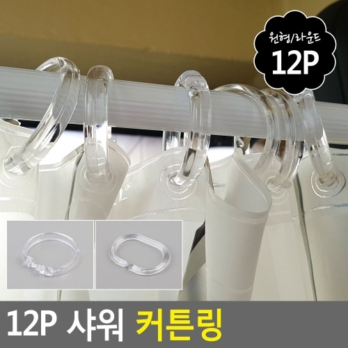 12P 샤워 커튼링