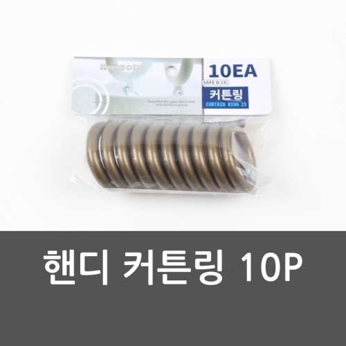 핸디 커튼링 10P 커텐고리 커튼링 커텐걸이 핸디커텐