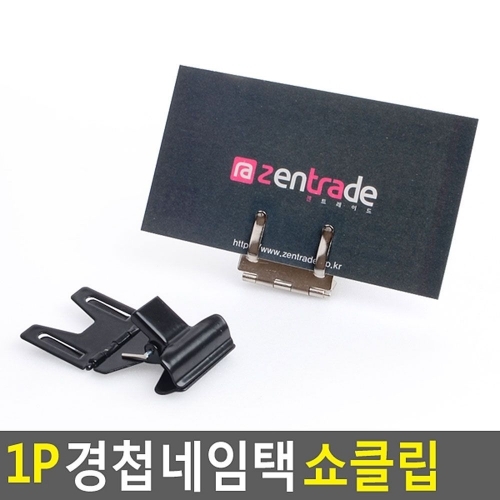 1P 경첩네임택 쇼클립