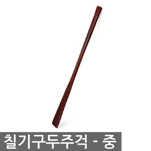 칠기 구두주걱 중사이즈