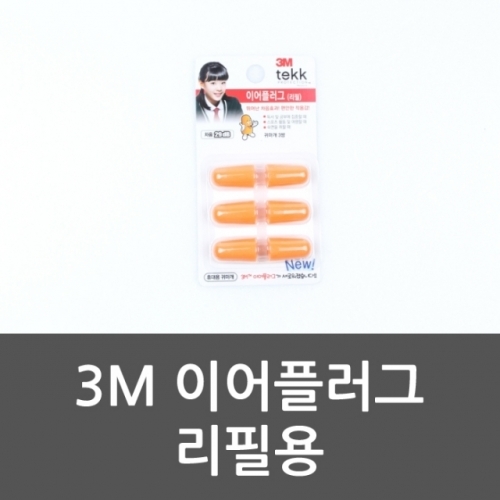 3M 이어플러그 리필용 리필용 케이스형 보호귀마개