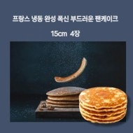 프랑스 냉동 완성 폭신부드러운 팬케이크15cm 4장1봉