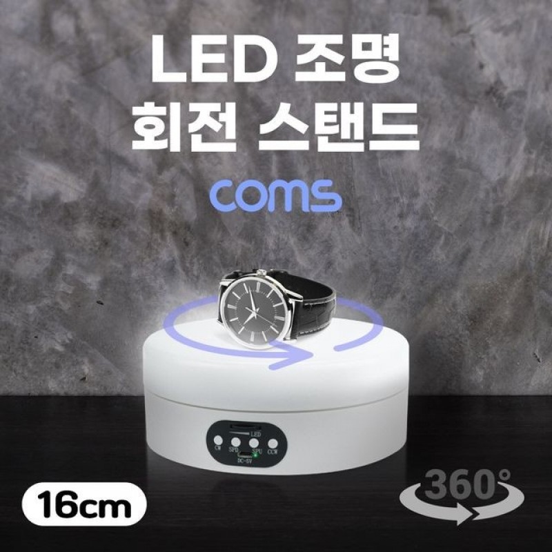 Coms LED 조명 회전 스탠드(16cm) 하단조명 원형 진열