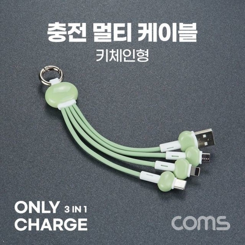 Coms 스마트폰 3 in 1 멀티 케이블 (키체인) 그린 USB