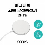 Coms 마그네틱 고속 무선충전기 맥세이프 일체형 1.5m