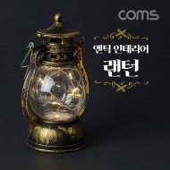 Coms LED 캠핑 랜턴 엔틱풍 인테리어 조명 램프 카페