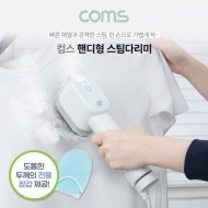 Coms 핸디형 스팀다리미 옷 주름 냄새제거 살균