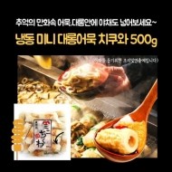 추억의 만화속 냉동 미니 대롱어묵 치쿠와 500g