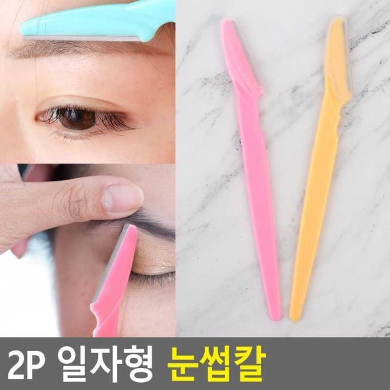 2P 일자형 눈썹칼