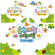 숲속아침어린이집 원명엠블렘 데코스티커